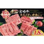 ふるさと納税 宮崎県 日南市 数量限定 3か月 お楽しみ 定期便 宮崎牛 スライス 焼肉 セット 総重量1.8kg 肉 牛 牛肉 国産 食品 おかず すき焼き しゃぶしゃぶ …