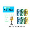 ビール 地ビール 3ヶ月定期便 FAR YEAST