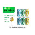 ビール 地ビール 6ヶ月定期便 FAR YEAST