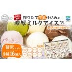 菓子 アイス 搾りたて 生乳 仕込みの濃厚ミルクアイス