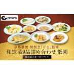 惣菜 レトルト 冷凍 エスペランサ 祇園 鮨 割烹
