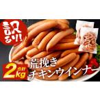 肉 ソーセージ 訳あり 荒挽 チキンウインナー 2kg