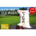 米 ひとめぼれ 令和8年産 10kg