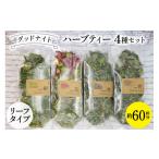 お茶類 グッドナイト ハーブティー 4種セット