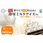 菓子 アイス 搾りたて 生乳 仕込みの濃厚 ミルクアイス