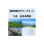 体験チケット 観光タクシーチケット 4 000円分