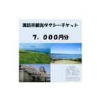 体験チケット 観光タクシーチケット 7 000円分