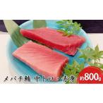 メバチ鮪 中トロ 約200g×2