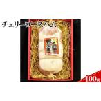 肉 ハム ケイ ミート 豚ロース使用チェリーロースハム400g