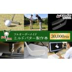 ゴルフグッズ クラブ フルオーダーメイドミルドパター製作券