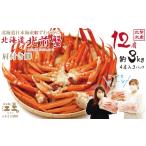 エビ カニ等 カニ \配送月指定可 北前蟹 肩付き脚12肩