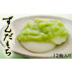 米 パン 餅 04230 ずんだもち 12粒入り