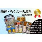 魚貝類 かまぼこ 奥野寿久商店 ちくわ 天ぷら 詰め合わせ