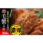 カニ 活ガニ 令和9年発送 三陸産 活毛ガニ 500g×5杯