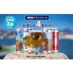 ふるさと納税 ビール 地ビール 静岡県 静岡市  定期便・4本×3か月連続お届け West Coast Brewing クラフトビール（500mL缶）お楽しみ4本セット お酒・地ビー…