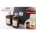 果汁飲料 山形発 クラフトコーラ 希釈用 計750ml