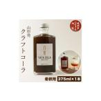 加工品等 山形発 クラフトコーラ 希釈用 375ml