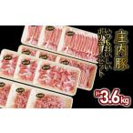 ふるさと納税 豚肉 セット 山形県 鶴岡市 いつもおいしい庄内豚ボリュームセット 3.6kg(ロース切落とし・もも肉切落とし・うで肉切落し・ひき肉)豚肉 大商…