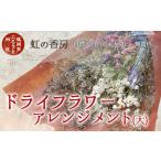 花 苗木 花束 ドライフラワースワッグ 大 虹の香房