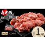 豚肉 ヒレ 白老豚 切り身 500g×2パック