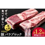 豚肉 バラ 白老豚 ブロック 600g×2パック