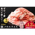 豚肉 バラ 白老豚 スライス 300g×4パック