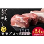 豚肉 モモ 白老豚 ブロック 600g×4パック
