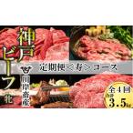 牛肉 しゃぶしゃぶ 神戸牛 牝 定期便 贅沢に神戸ビーフを堪…