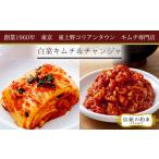 加工品等 キムチ 東上野キムチ横丁で大 白菜キムチ&チャン…