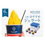 アイス ヨーグルト ジェラート 定番のジェラート6個セット