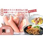 竹原さんちの美豚 セットA ソーセージ300g×2本+腕スライス…