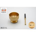 仏具 神具 高岡銅器 末広りん F金メッキ FAD-0965