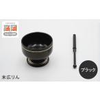 仏具 神具 高岡銅器 末広りん ブラック FAD-0966