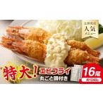 エビ サクぷりっ 大きな有頭エビフライ 16尾