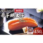 魚貝類 明太子 宮近 無着色辛子明太子450g