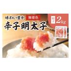 魚貝類 明太子 無着色辛子明太子切子2kg味わい粒仕立て