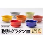 食器 グラス 皿 肥前吉田焼 カラフル グラタン皿