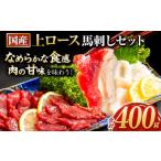 ふるさと納税 馬肉 熊本県 玉東町 馬刺し 国産 上ロース馬刺しセット 合計400g 50g小分け《90日以内に出荷予定(土日祝除く)》 たてがみ コーネ ブロック 国産 …