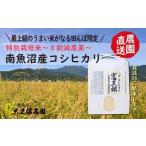 無洗米 令和8年産新米予約 南魚沼産コシヒカリ