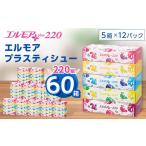 ふるさと納税 雑貨・日用品 栃木県 佐野市 エルモアプラスティシュー220組 5箱×12パック(60箱) 離島・沖縄県不可 _ ティッシュ ティッシュペーパー 日用品 …