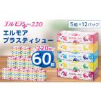 ショッピングパック ふるさと納税 栃木県 佐野市  エルモア プラス ティシュー 220組 5箱×12パック (60箱) ＜離島・沖縄県不可＞_ ティッシュ ティッシュペーパー 日用品 消耗品 …