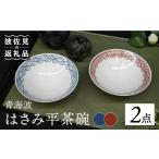 食器 グラス 茶碗 波佐見焼 はさみ平茶碗 丸地紋