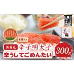 魚貝類 明太子 無着色 辛子明太子 辛うしてごめんたい 300g