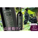 ワイン 赤ワイン 2025年産山葡萄ワイン甘口720ml