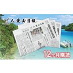 感謝状等 八重山日報 1年分 新聞購読 週1回発送
