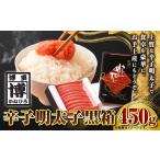 たらこ 明太子 辛子明太子 黒箱 450g
