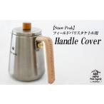 ショッピングふるさと納税 スノーピーク ふるさと納税 雑貨・日用品 岩手県 八幡平市 本革 ケトル用 ハンドルカバー ナチュラル ／ 4358 ケトル ハンドルカバー カバー スノーピーク snow peak キャン…