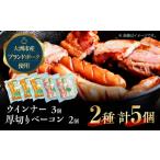 肉 ソーセージ ウィンナー ベーコン セット