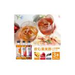 果汁飲料 セット 飲む果実酢 4倍濃縮 3本セット 270ml×3本