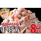 小分けで便利 産若鶏手羽元 計8kg